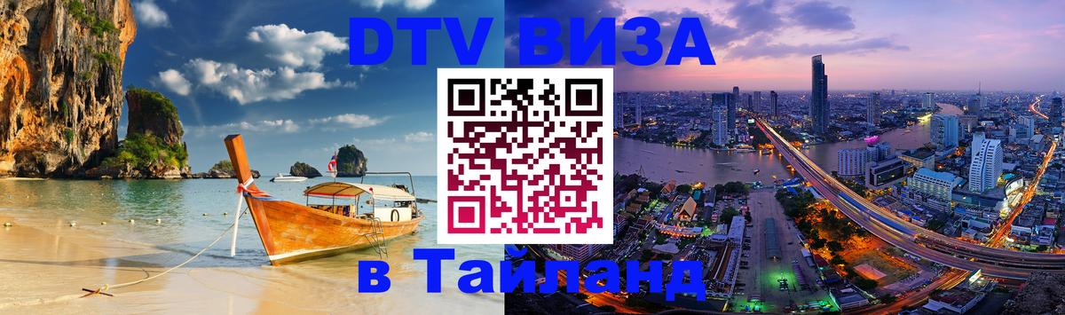 Visa в Таиланд 