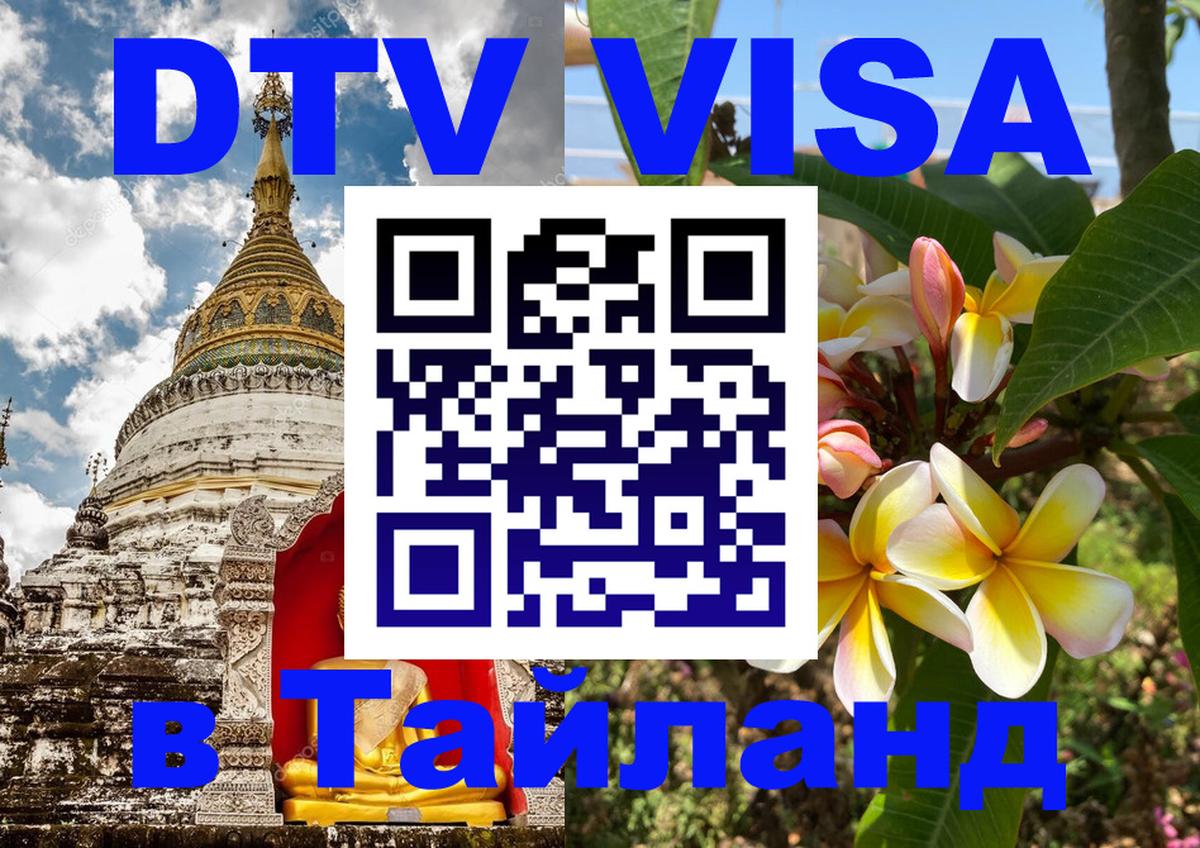 Оформить DTV визу в Тайланд 